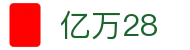 亿万28 - 极速开奖感受数字跳动美学